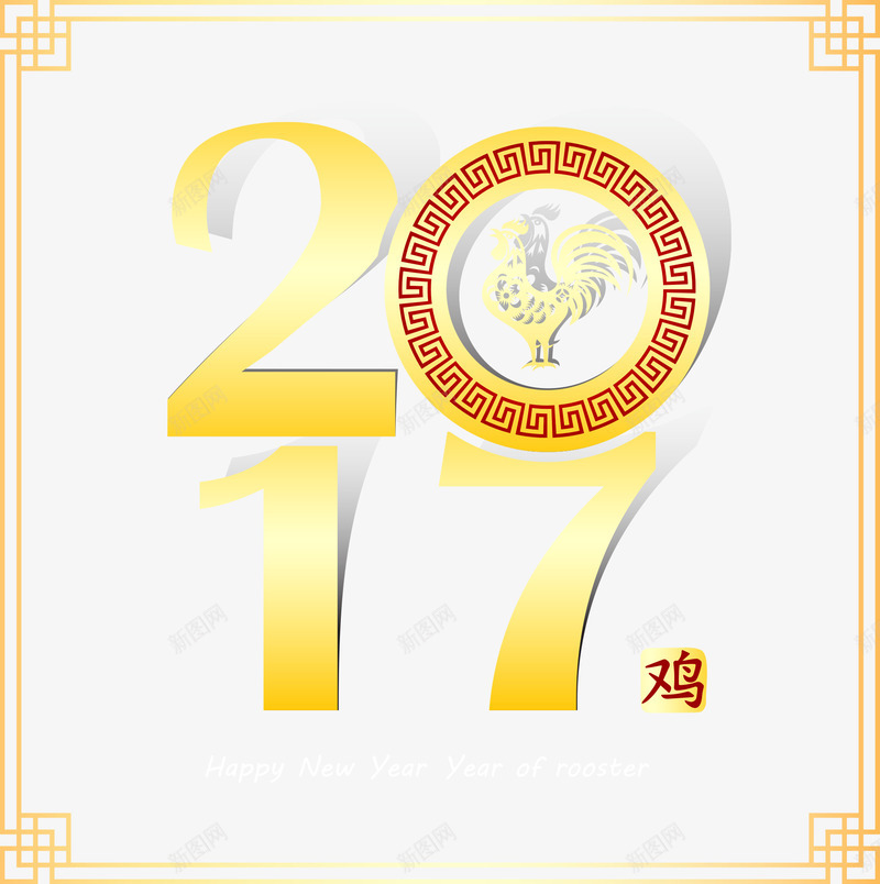 2017数字与边框png免抠素材_88icon https://88icon.com 2017 2017数字 公鸡 艺术字 边框 鸡年