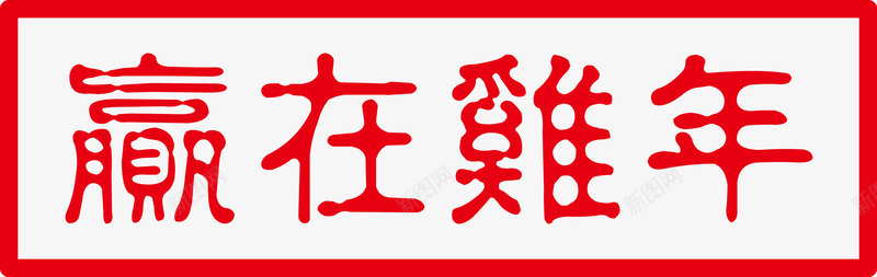 赢在鸡年字png免抠素材_88icon https://88icon.com 2017年春节 卡通 艺术字 鸡年