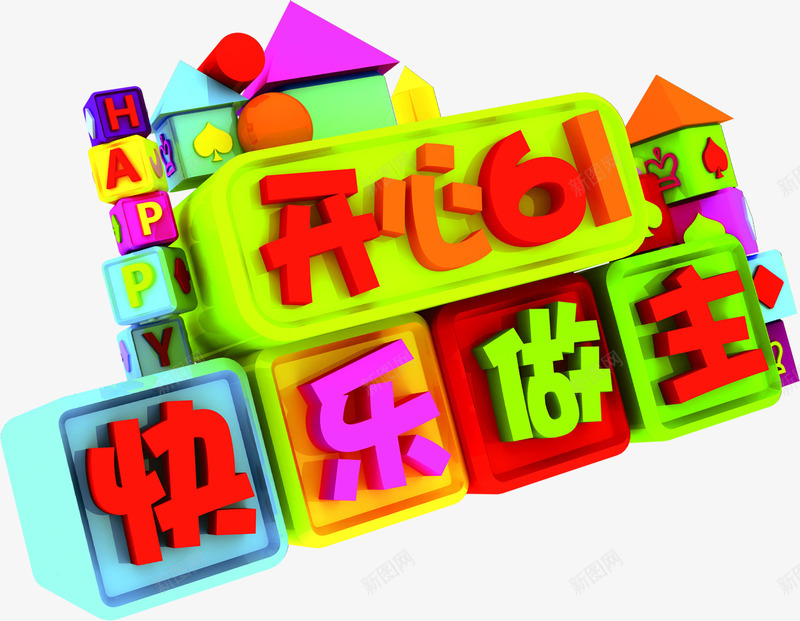 开心六一快乐做主卡通字体六一儿童节png免抠素材_88icon https://88icon.com 做主 六一 六一儿童节 卡通 字体 开心 快乐 设计