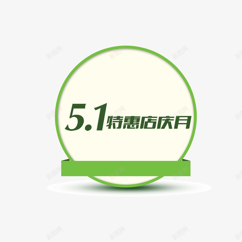 圆环绿色描边文案背景元素51节psd免抠素材_88icon https://88icon.com 51节日元素 圆环 店庆 文案背景元素 特惠 绿色描边