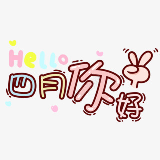 四月你好卡通字体png免抠素材_88icon https://88icon.com 你好 卡通 四月 字体