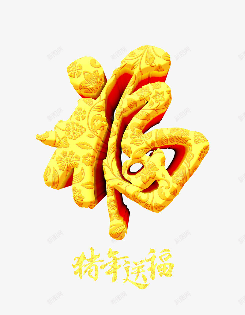 个性化福字字体png免抠素材_88icon https://88icon.com 毛笔字体 福 立体福字 艺术字 花纹