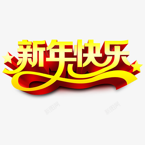 新年快乐png免抠素材_88icon https://88icon.com 新年大吉 新春 狗年快乐 立体字 装饰字体 设计字体