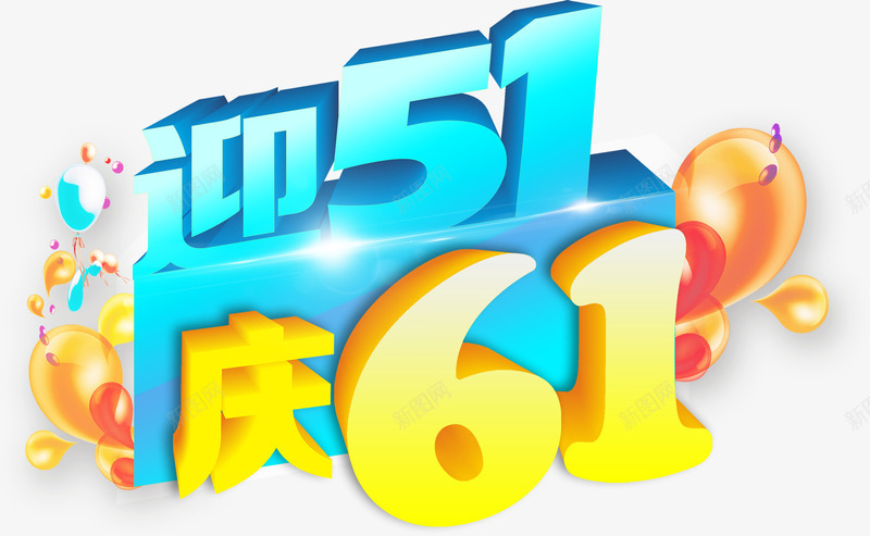 迎五一庆61卡通字体png免抠素材_88icon https://88icon.com 61 五一 卡通 字体 设计