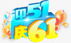 迎五一庆61卡通字体素材