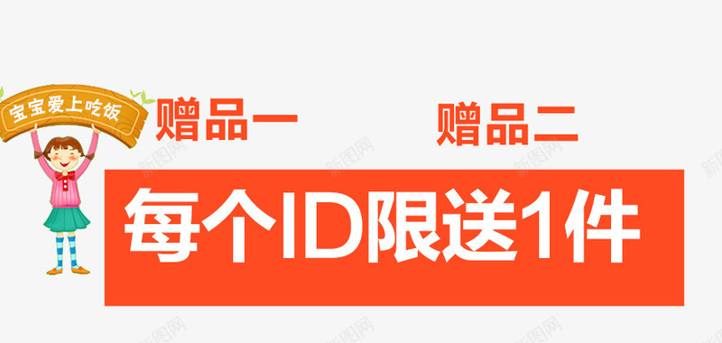 每个ID限送一件psd免抠素材_88icon https://88icon.com 优惠活动 免费png图片 宝宝爱上吃饭 橙色 赠品 赠品图