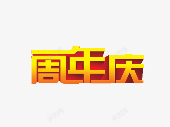 一周年庆艺术字png免抠素材_88icon https://88icon.com 一周年庆 广告设计 文字 文字素材 艺术字 金色文字