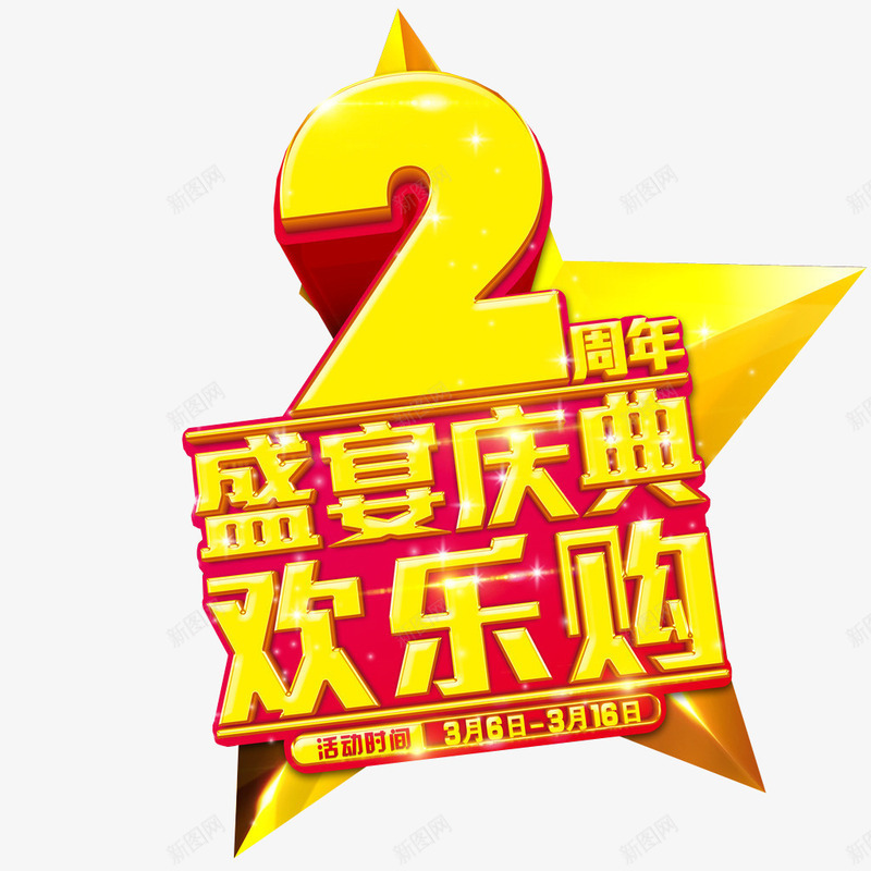 2周年盛宴庆典png免抠素材_88icon https://88icon.com 2周年 两周年 免抠 周年庆 海报