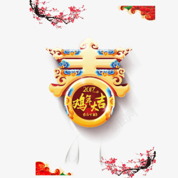 2017鸡年大吉素材