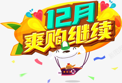 12月爽购继续标签卡通png免抠素材_88icon https://88icon.com 12月 卡通 标签 继续