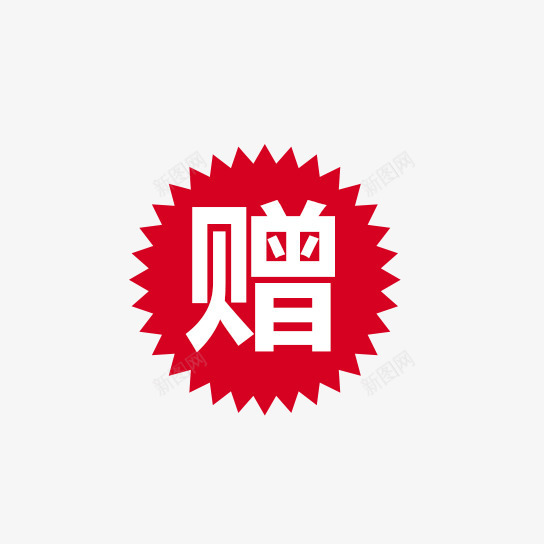 赠品标签psd免抠素材_88icon https://88icon.com 免费下载 标签 素材 红色 赠 赠品 赠品图