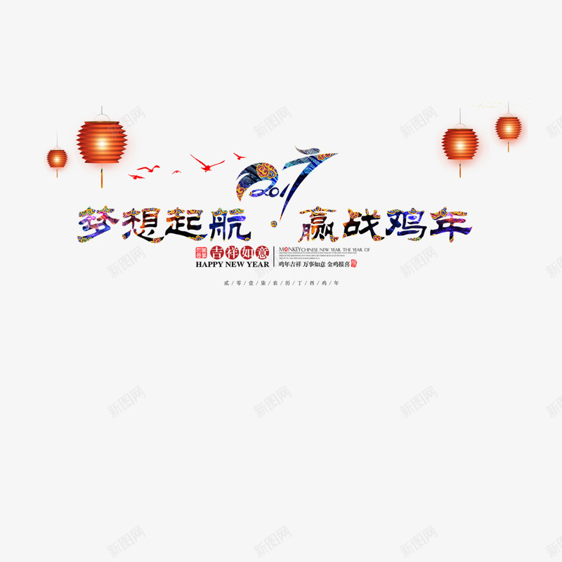 2017鸡年png免抠素材_88icon https://88icon.com 2017年元素 2017晚会 2017海报 梦想起航 赢战鸡年 鸡年元素