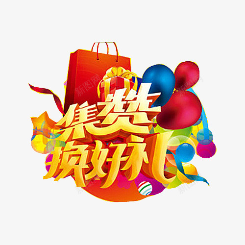 集赞换好礼字体png免抠素材_88icon https://88icon.com 广告字体 点赞 立体字设计 艺术字