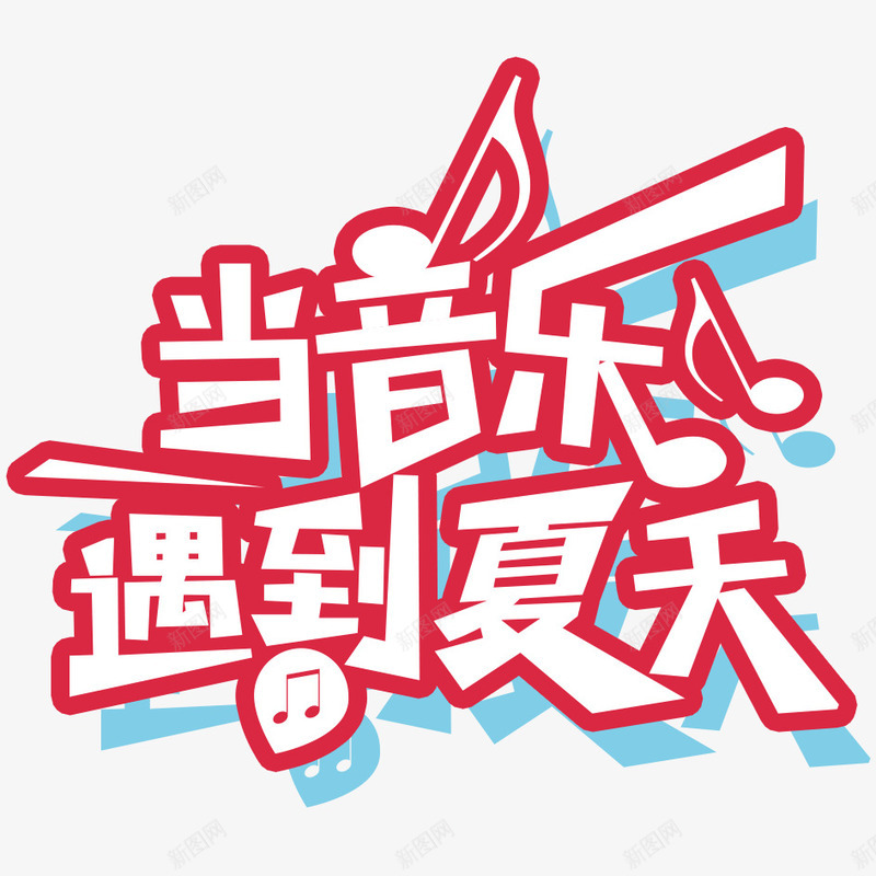 夏季狂欢png免抠素材_88icon https://88icon.com 中文 夏天 文字 汉字 狂欢 艺术字 音乐 音乐符号