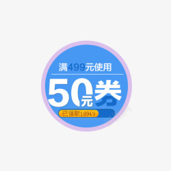 满499优惠卷素材