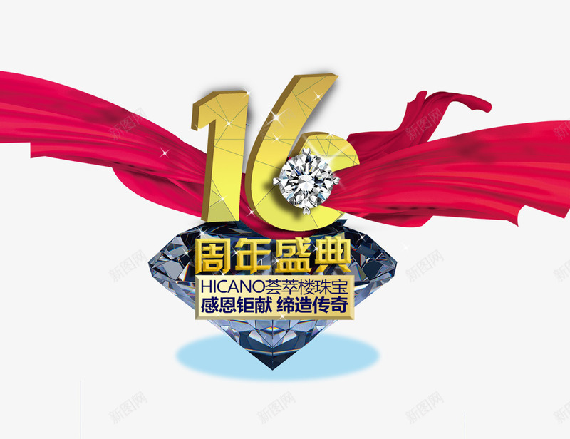 16周年庆典png免抠素材_88icon https://88icon.com 16周年庆典 周年庆 红色飘带 艺术字