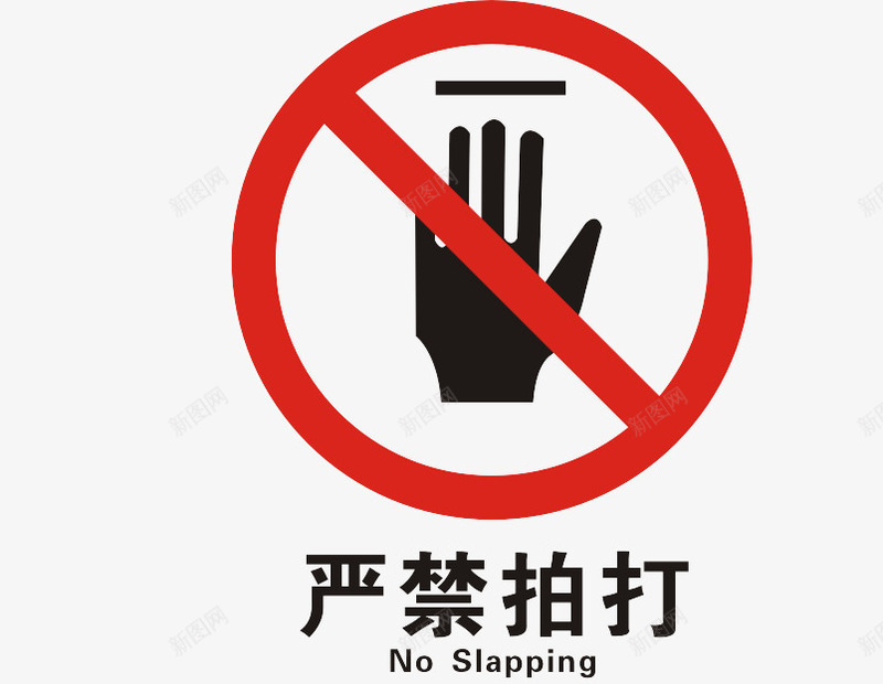 温馨提示图案png免抠素材_88icon https://88icon.com 严禁拍打 图案 圆形 温馨提示 禁止 红色