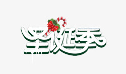 天猫圣诞季字体圣诞节白色圣诞季高清图片