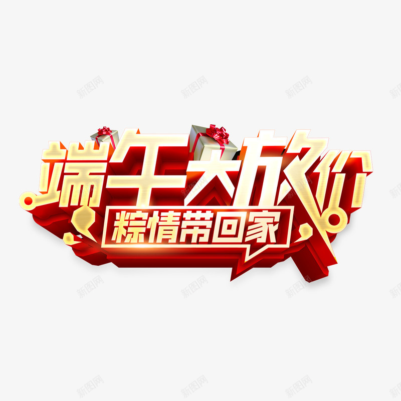 端午大放价png免抠素材_88icon https://88icon.com 优惠 创意 实惠 棕情带回家 端午大放价 粽情端午