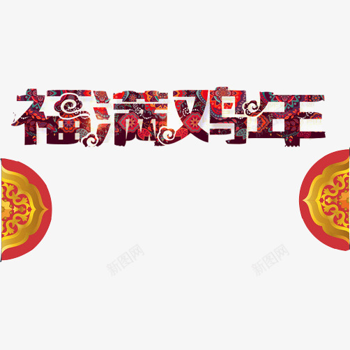 福满鸡年片png免抠素材_88icon https://88icon.com 剪纸装饰 祥云设计 福满鸡年字体 鸡年 鸡年素材