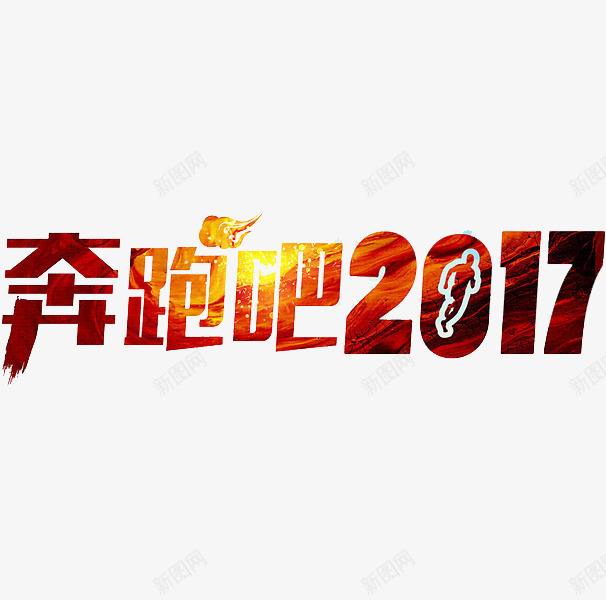 奔跑吧2017png免抠素材_88icon https://88icon.com 云朵 光影 数字 红色 艺术字