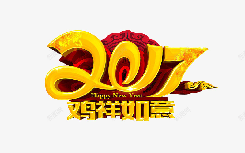 2017鸡祥如意png免抠素材_88icon https://88icon.com 2017艺术字 2017鸡祥如意免费图片 2017鸡祥如意艺术字 鸡年素材 鸡祥如意艺术字