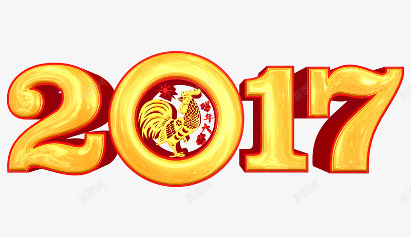 2017鸡年字体生肖png免抠素材_88icon https://88icon.com 2017 字体 生肖 设计