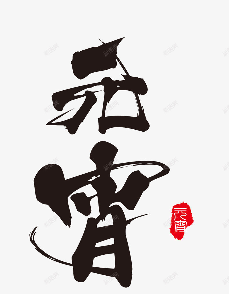 毛笔字元宵字体元素png免抠素材_88icon https://88icon.com 个性化字体元素 主题素材 元宵 印章 毛笔字