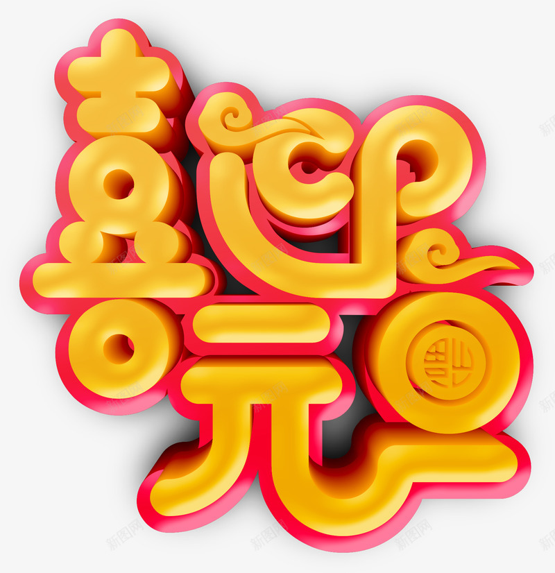 喜迎元旦个性化字体png免抠素材_88icon https://88icon.com 2019 个性化字体 主题海报字体 喜迎元旦 新年字体 福