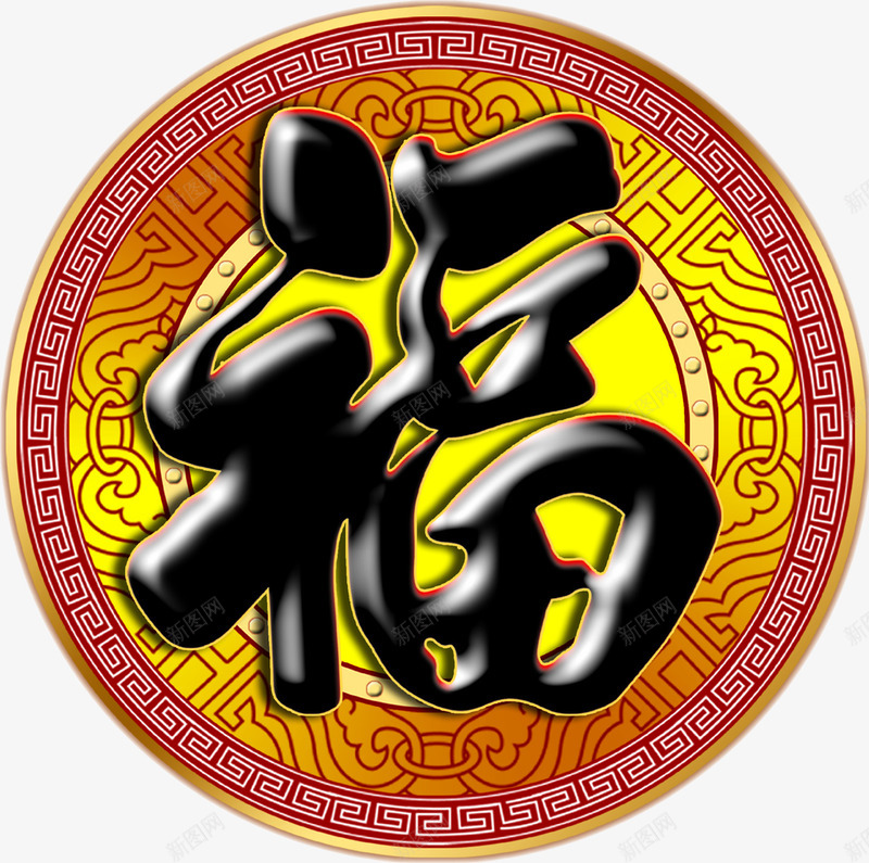 黑色毛笔字福字png免抠素材_88icon https://88icon.com 毛笔字 素材 黑色