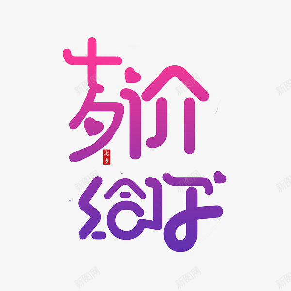 七夕价给你png免抠素材_88icon https://88icon.com 七夕嫁给你 宣传语 广告语 汉字 简体字 艺术字