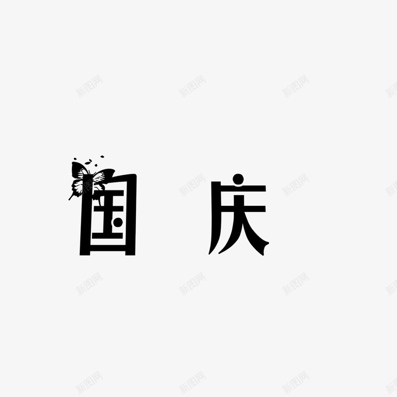 国庆水印字体png免抠素材_88icon https://88icon.com 国庆 字体 水印 素材