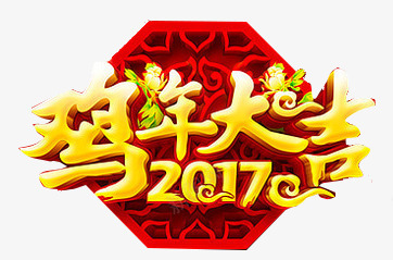 鸡年大吉2017png免抠素材_88icon https://88icon.com 2017 立体字 艺术字 鸡年大吉