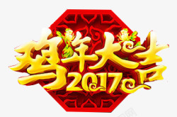 鸡年大吉2017素材