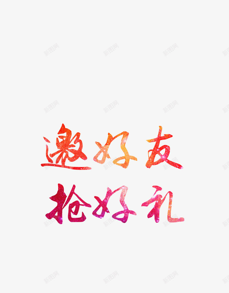 周年庆宣传标题艺术字png免抠素材_88icon https://88icon.com 周年庆 宣传 艺术字 邀好友抢好礼