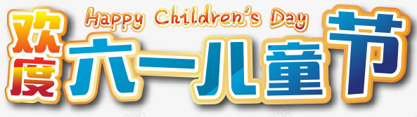 儿童节png免抠素材_88icon https://88icon.com 61日 儿童节 卡通 欢度六一儿童节