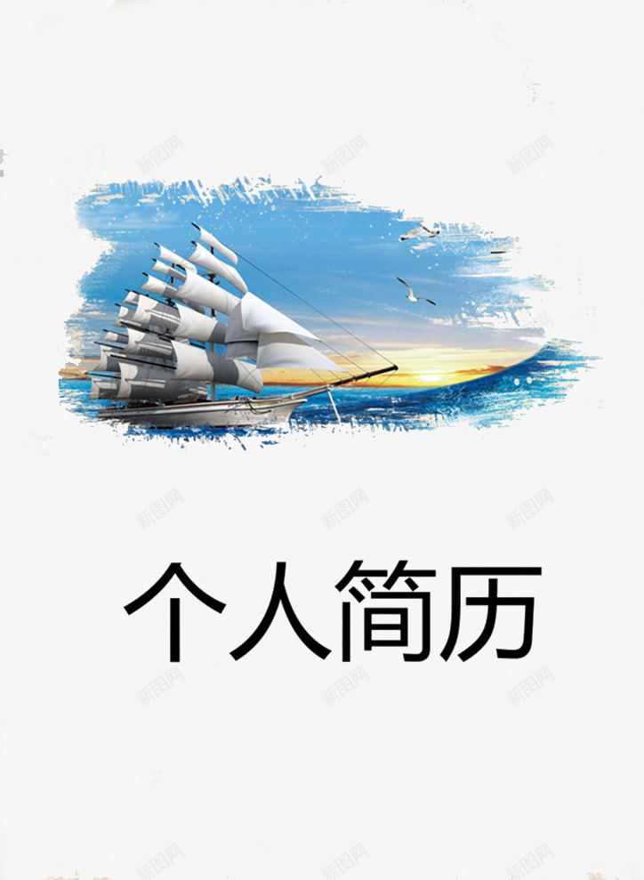 帆船个人简历封面png免抠素材_88icon https://88icon.com 个人简历 帆船 求职 海浪 简历