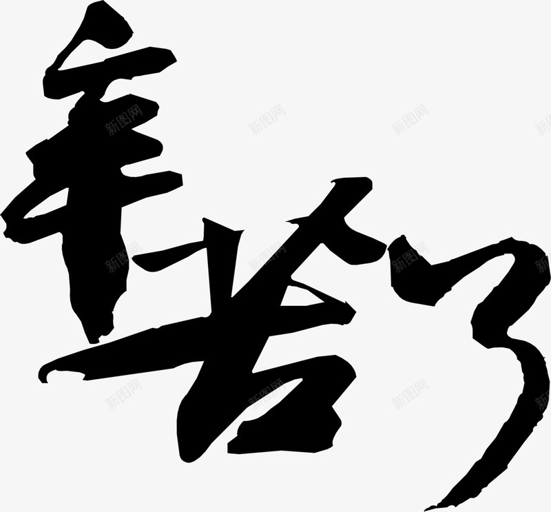 辛苦了黑色毛笔字教师节png免抠素材_88icon https://88icon.com 教师节 毛笔字 辛苦 黑色