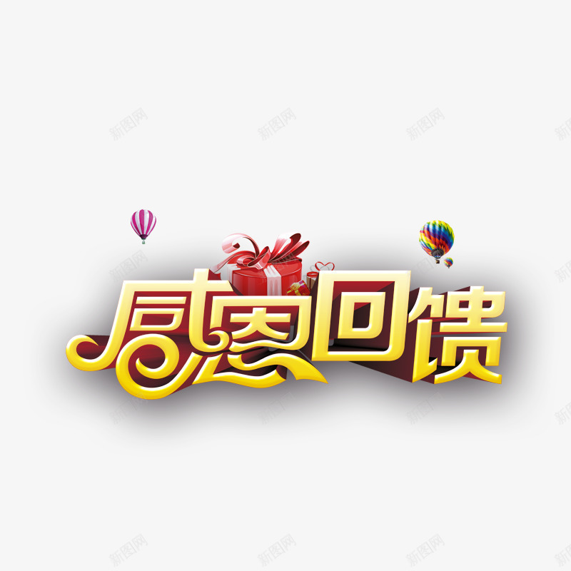 感恩回馈艺术字psd免抠素材_88icon https://88icon.com 感恩 感恩节 热气球 礼物盒 黄色字体 艺术字