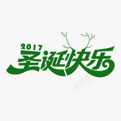 创意2017圣诞快乐字体素材