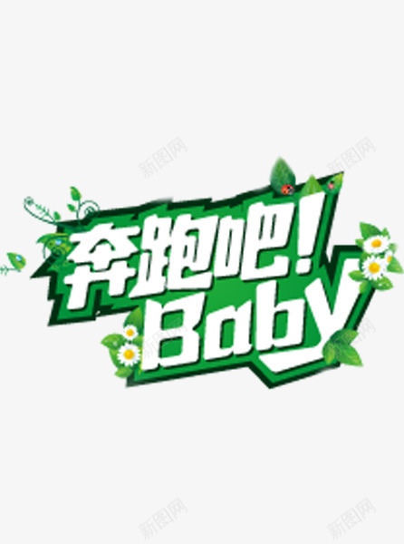 奔跑吧babypng免抠素材_88icon https://88icon.com 奔跑吧baby