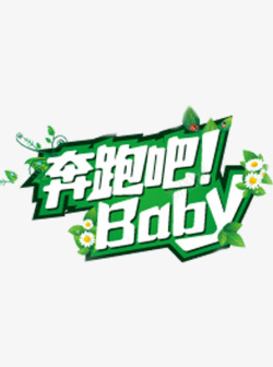 奔跑吧baby素材