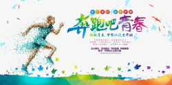 奔跑吧青春素材