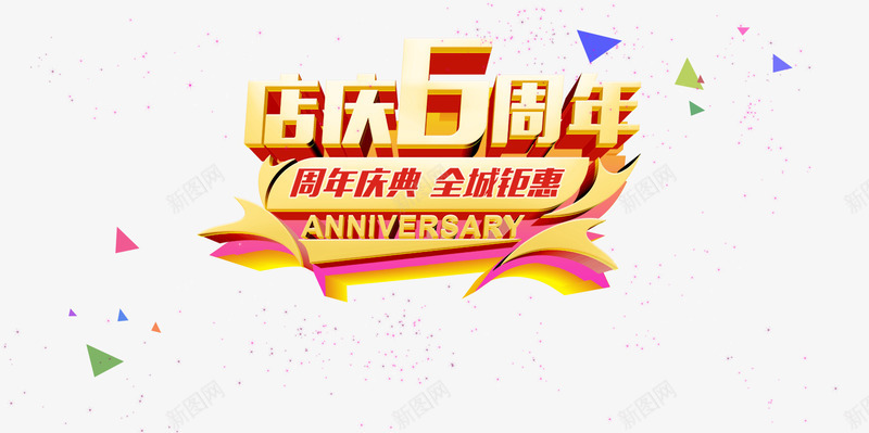 店庆6周年psd免抠素材_88icon https://88icon.com 全城钜惠 店庆6周年 淘宝素材