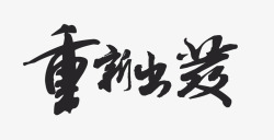 重新出发素材
