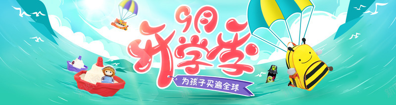 9月开学季天猫大海报png_88icon https://88icon.com 开学 海报