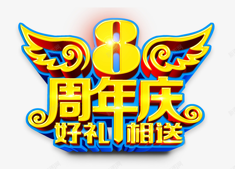 8周年庆好礼相送png免抠素材_88icon https://88icon.com 8周年 字 送礼 黄