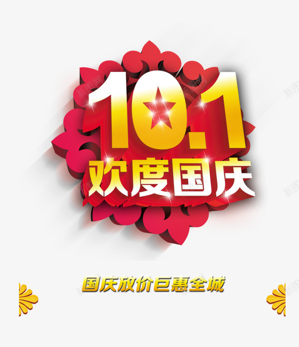 101欢度国庆png免抠素材_88icon https://88icon.com 101 国庆节 欢度国庆 节日元素 花纹底纹