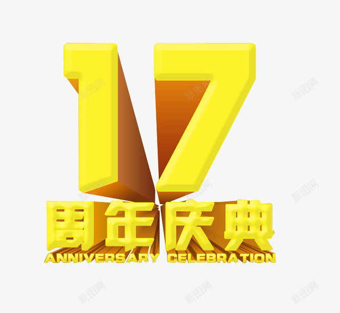 17周年庆典png免抠素材_88icon https://88icon.com 17周年 周年庆 周年庆典 周年日