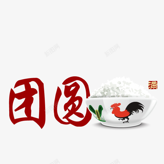 鸡年团圆饭矢量图ai免抠素材_88icon https://88icon.com 团圆饭 新年 楦勾 米饭 绫抽 鍥渾楗 鏂板勾 鐭噺 鸡年 矢量图